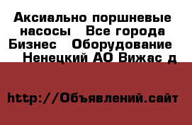 Аксиально-поршневые насосы - Все города Бизнес » Оборудование   . Ненецкий АО,Вижас д.